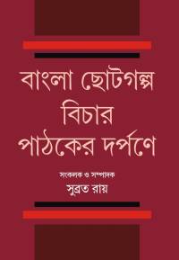 BANGLA CHOTOGALPA BICHAR PATHAKER DARPANE